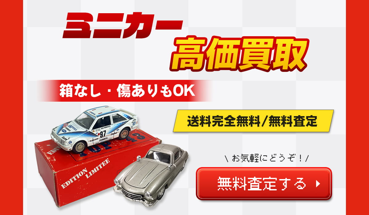 ミニカー高価買取無料査定する